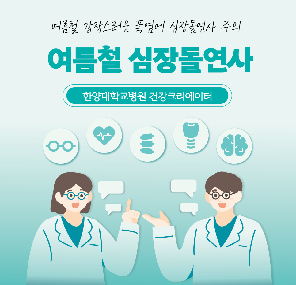 여름철 갑작스러운 폭염에 '심장돌연사' 주의!!